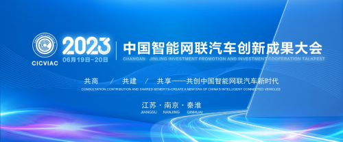 重磅預告！2023中國智能網聯汽車創新成果大會即將南京啟幕