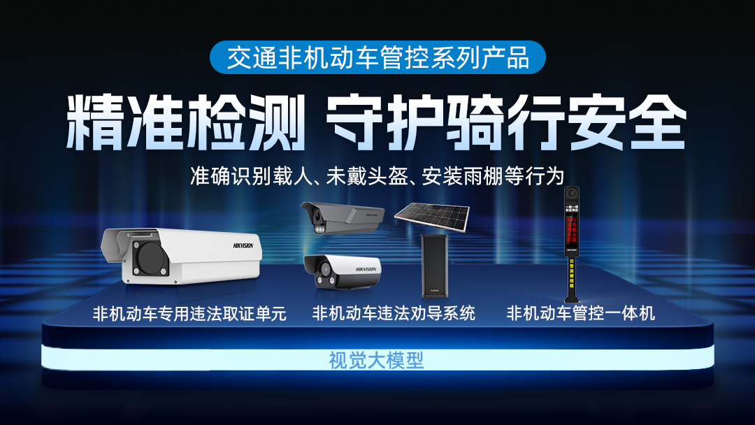 誤檢率降低70%以上，海康威視發布大模型非機動車管控系列產品