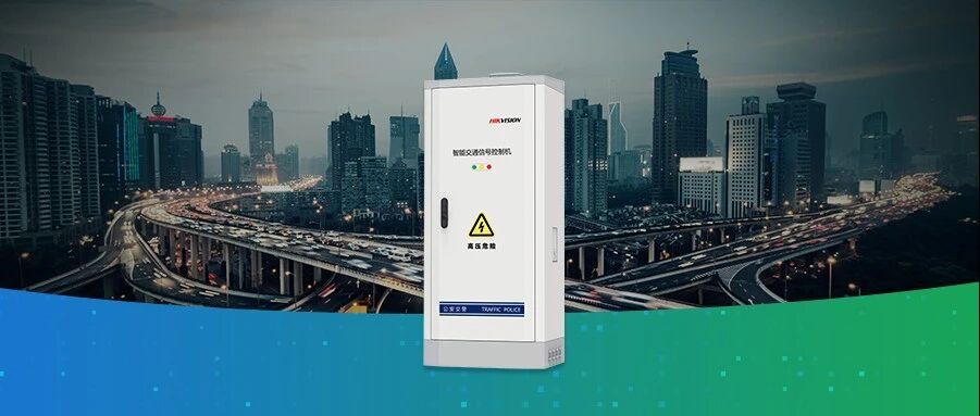 交通預(yù)測大模型加持，海康威視重磅推出大模型高階智控信號機(jī)