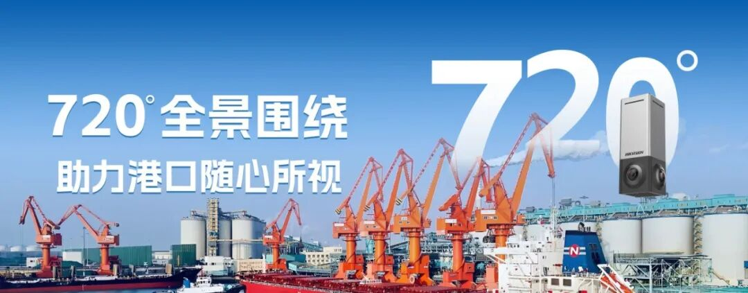 在董家口港，海康威視720°全景相機(jī)助力可視化管理提質(zhì)提效